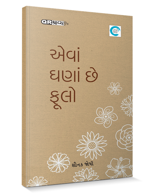 એવાં ઘણાં છે ફૂલો